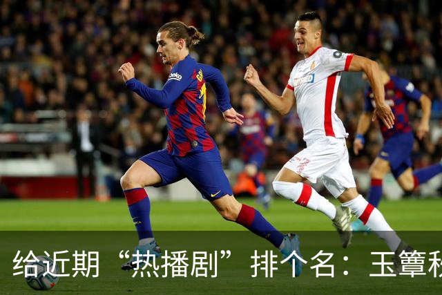 给近期“热播剧”排个名：玉簟秋第7，兰香如故第2，第一杀疯了！