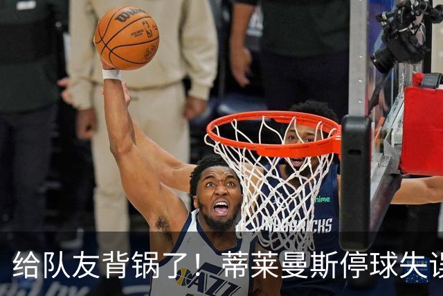 给队友背锅了！蒂莱曼斯停球失误被断，桑托斯放铲犯规染黄