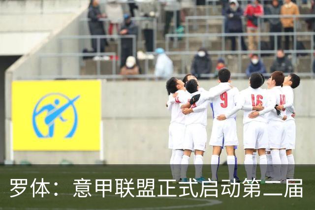 罗体：意甲联盟正式启动第二届“A Tutta Classe”项目