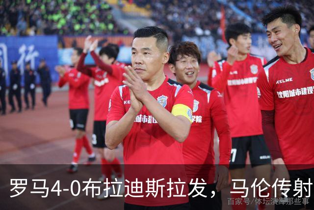 罗马4-0布拉迪斯拉发，马伦传射，埃尔莫索、莫利纳、皮西利建功