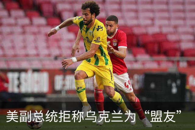 美副总统拒称乌克兰为“盟友”