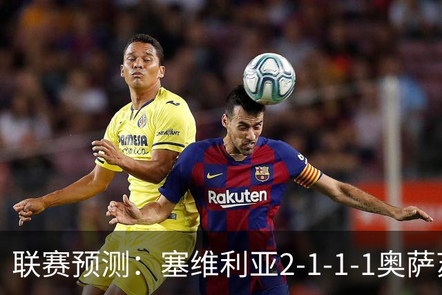 联赛预测：塞维利亚2-1-1-1奥萨苏纳，圣克拉拉1-2本菲卡