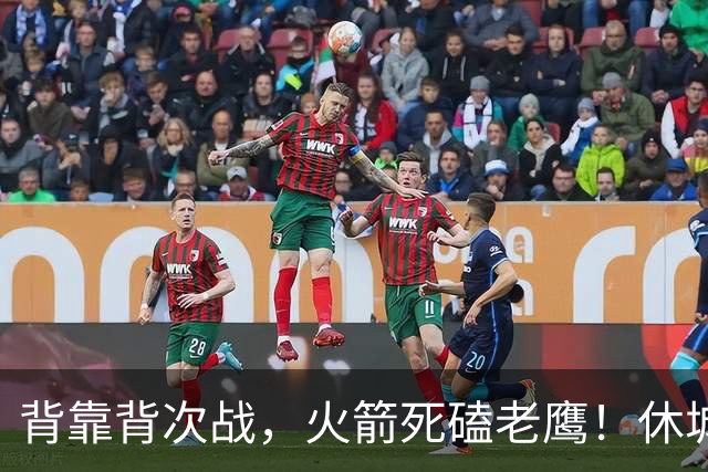 背靠背次战，火箭死磕老鹰！休城预计首发出炉：5虎4留1休，斯玛特上位