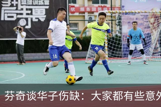 芬奇谈华子伤缺：大家都有些意外 队内已讨论该如何应对