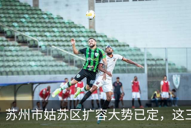 苏州市姑苏区扩容大势已定，这三个地方将“高不可攀”
