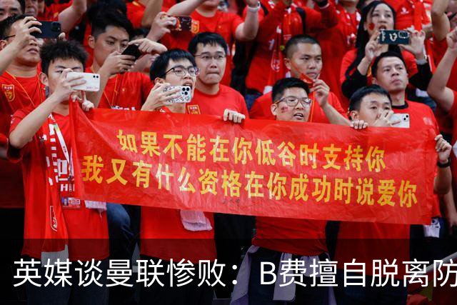英媒谈曼联惨败：B费擅自脱离防线去逼抢 没遵守卡里克战术