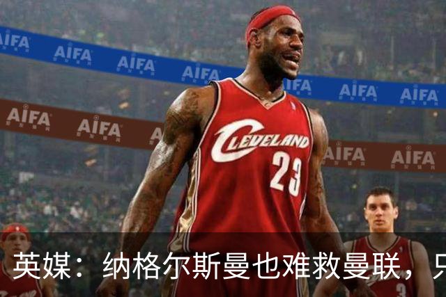英媒：纳格尔斯曼也难救曼联，只会是下一个卡里克罢了