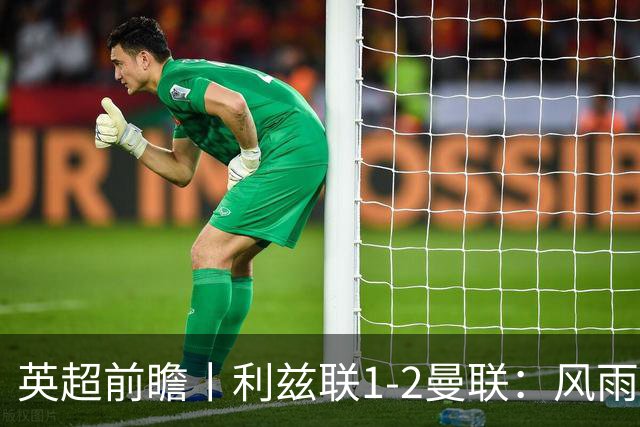 英超前瞻丨利兹联1-2曼联：风雨飘摇，卡里克还能扛多久？