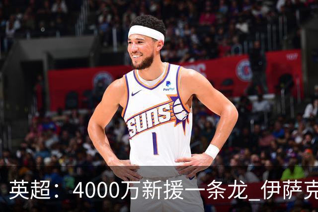 英超：4000万新援一条龙 伊萨克制胜进球 利物浦2-1逆转9人小蜜蜂