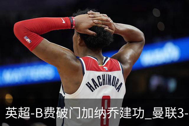 英超-B费破门加纳乔建功 曼联3-0莱斯特城