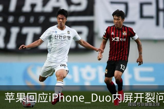 苹果回应iPhone Duo内屏开裂问题：仅少量设备受影响，可申请换机
