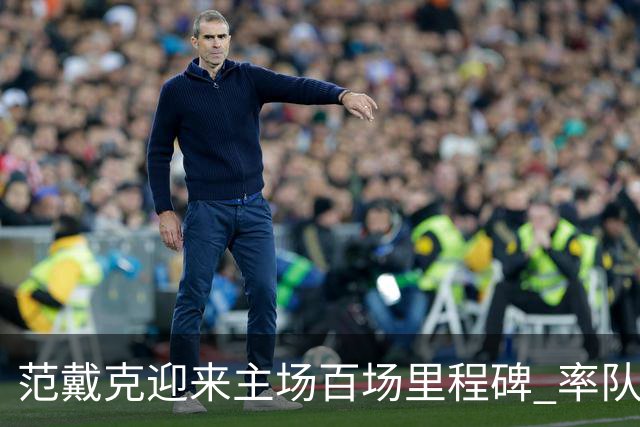 范戴克迎来主场百场里程碑 率队狂砍82胜