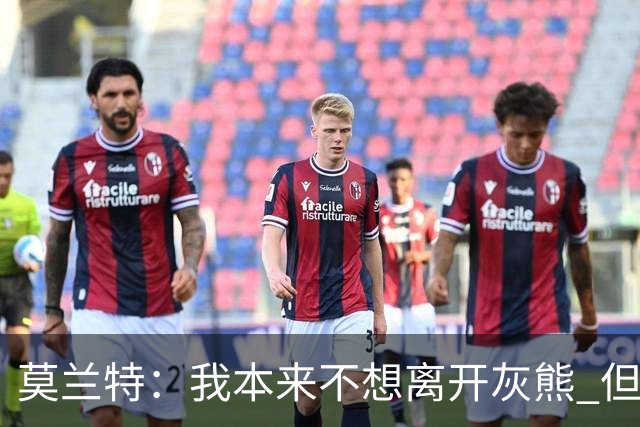 莫兰特：我本来不想离开灰熊 但交易不是我能决定的