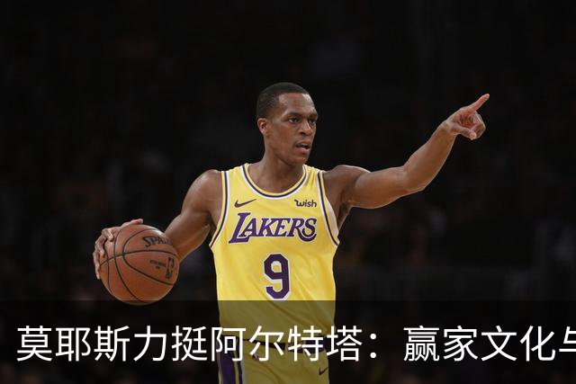 莫耶斯力挺阿尔特塔：赢家文化与酋长球场师徒对决