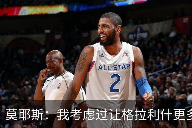 莫耶斯：我考虑过让格拉利什更多到中路活动，而不是移到右路
