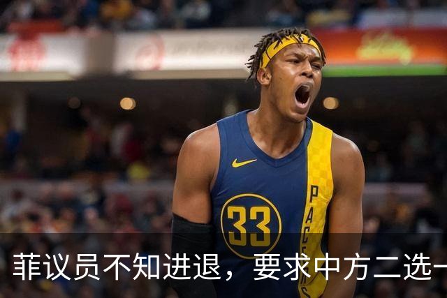 菲议员不知进退，要求中方二选一，中国大使：我告诉你什么叫威胁