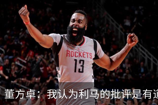 董方卓：我认为利马的批评是有道理的，夏窗引援保守
