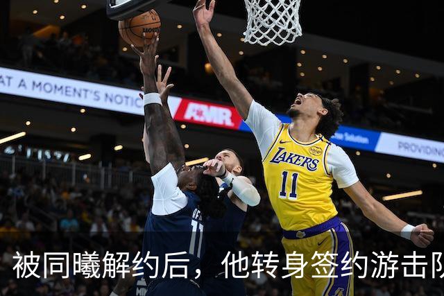 被同曦解约后，他转身签约游击队顶替斯塔克斯