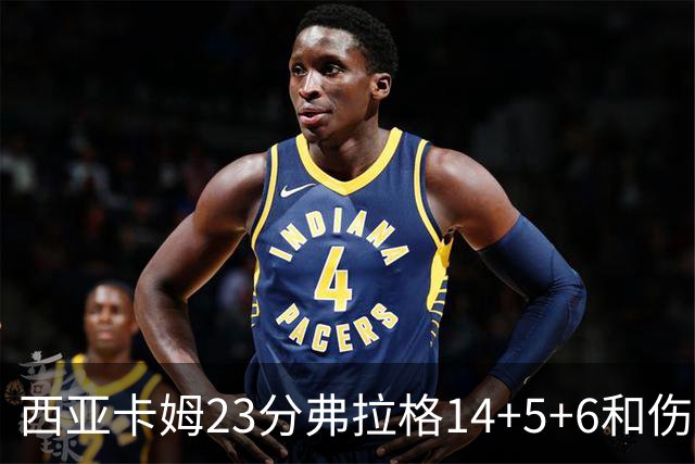 西亚卡姆23分弗拉格14+5+6&伤退 独行侠轻取步行者