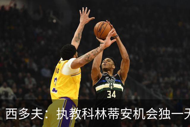 西多夫：执教科林蒂安机会独一无二，这是世界最大俱乐部之一