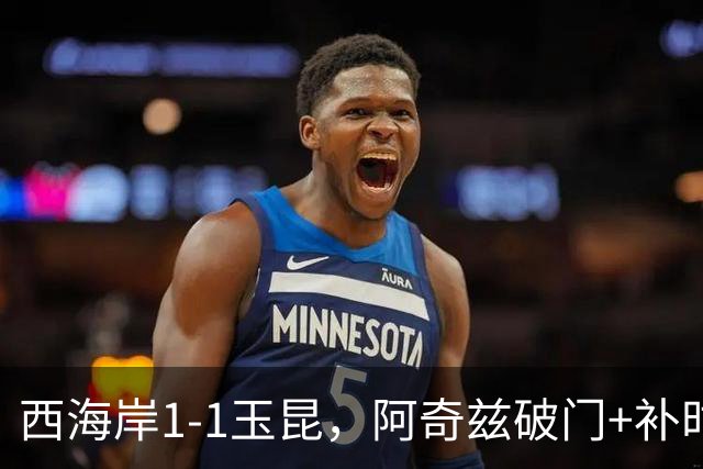 西海岸1-1玉昆，阿奇兹破门+补时踢飞点球，奥斯卡攻入第21球