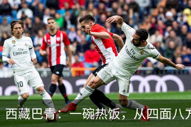 西藏巴青：一碗热饭，从四面八方赶来