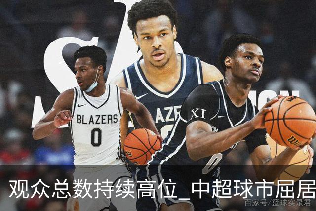 观众总数持续高位 中超球市屈居亚洲第二 国安榜首