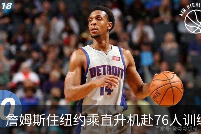 詹姆斯住纽约乘直升机赴76人训练比赛
