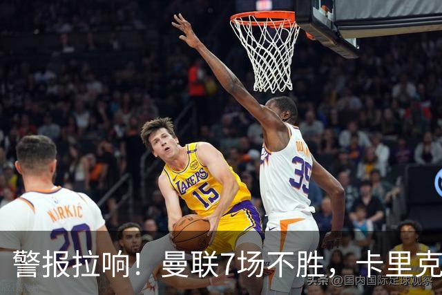 警报拉响！曼联7场不胜，卡里克帅位告急，四大候选主帅浮出水面