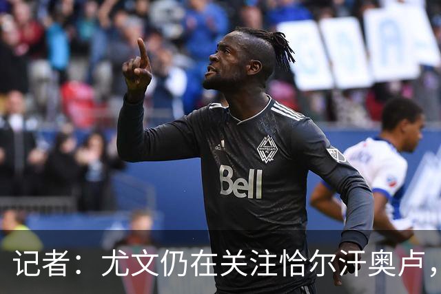记者：尤文仍在关注恰尔汗奥卢，想复制当年免签皮尔洛的操作