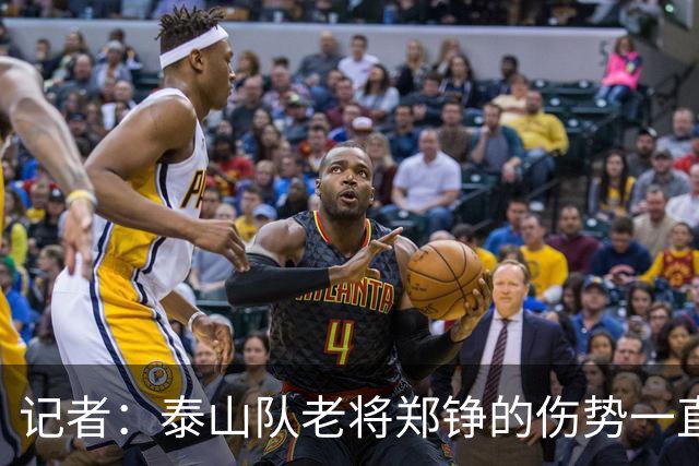 记者：泰山队老将郑铮的伤势一直有反复，需要手术根治一下
