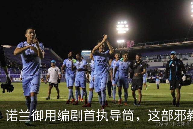 诺兰御用编剧首执导筒，这部邪教恐怖片预告太瘆人