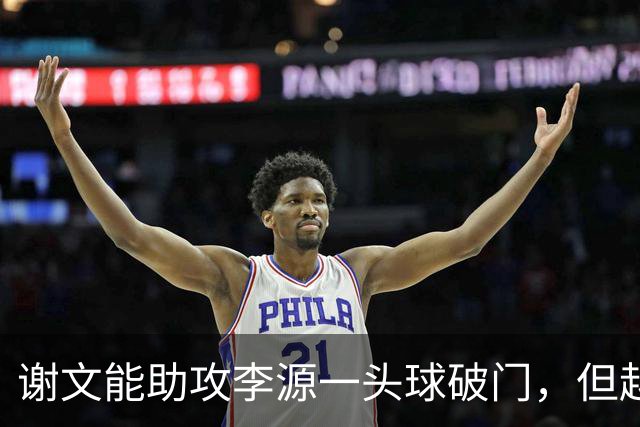 谢文能助攻李源一头球破门，但越位在先进球无效