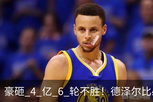 豪砸 4 亿 6 轮不胜！德泽尔比必须变阵！热刺最强底牌或激活全队