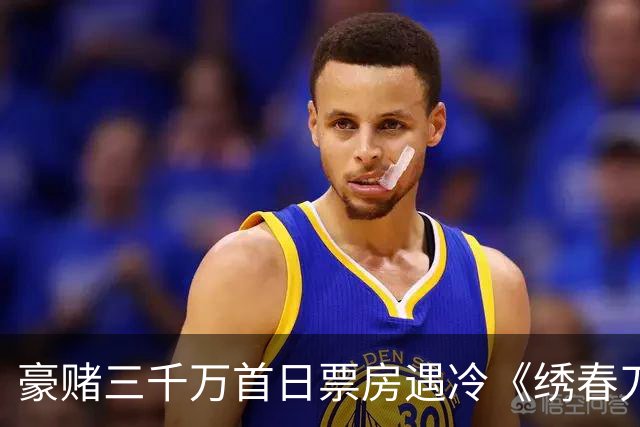 豪赌三千万首日票房遇冷《绣春刀》凭什么还能拍第三部？