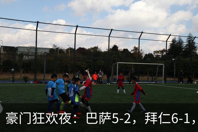 豪门狂欢夜：巴萨5-2，拜仁6-1，国米3-1，曼城3-2，利物浦2-1