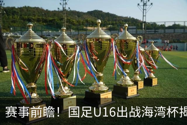 赛事前瞻！国足U16出战海湾杯揭幕战，首战东道主，张耀坤压力大