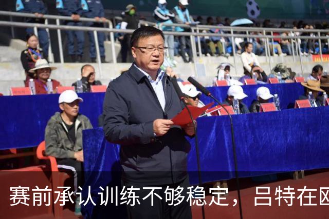赛前承认训练不够稳定，吕特在欧战交出两球一助