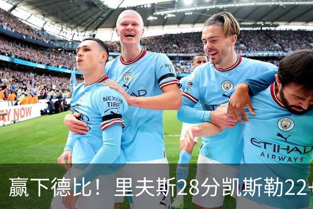 赢下德比！里夫斯28分凯斯勒22+6帽，湖人6人上双击溃快船