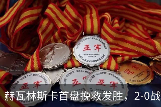 赫瓦林斯卡首盘挽救发胜，2-0战胜斯瓦泰克晋级武网决赛