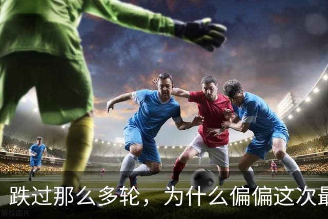 跌过那么多轮，为什么偏偏这次最痛？