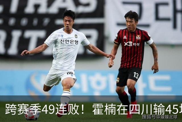 跨赛季49连败！霍楠在四川输45场，到宁波4连败，接下来赛程更难