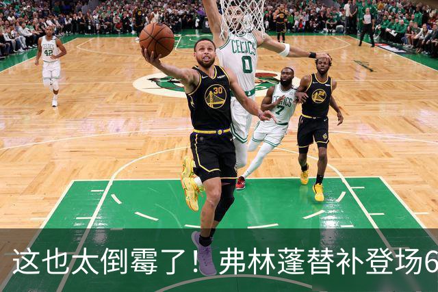 这也太倒霉了！弗林蓬替补登场6分钟伤退，利物浦本场已2人伤退