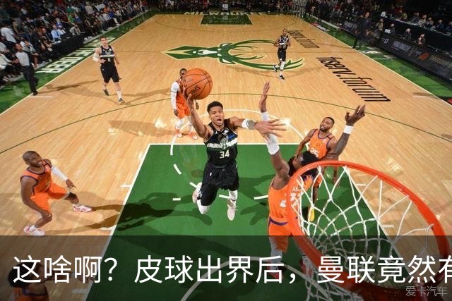 这啥啊？皮球出界后，曼联竟然有两个人发出了边线球