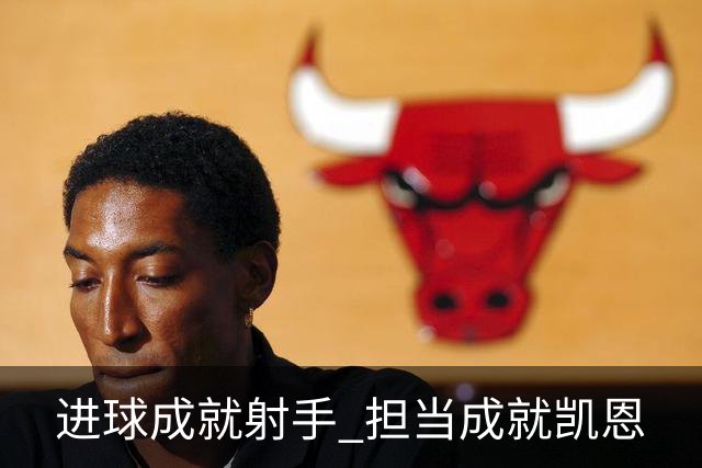 进球成就射手 担当成就凯恩