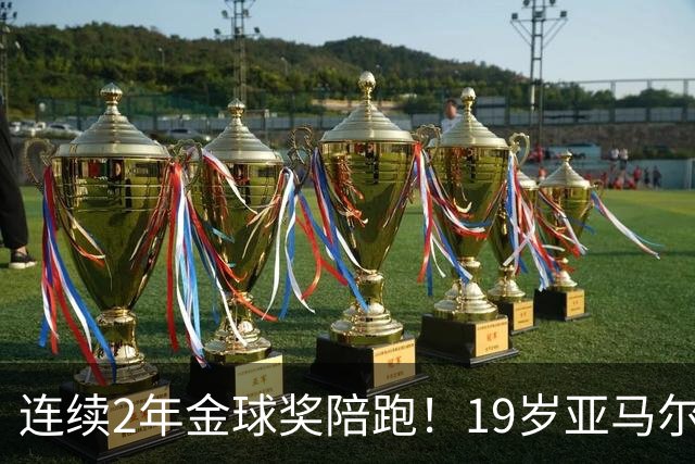 连续2年金球奖陪跑！19岁亚马尔哭了，凯恩抱走金球，亚马尔戴墨镜离场，金球到底在奖励什么？