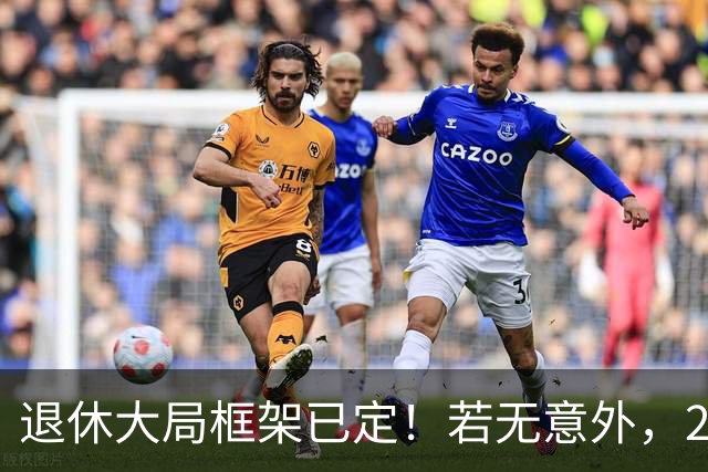 退休大局框架已定！若无意外，2026 退休金将迎来 3 大核心新变化