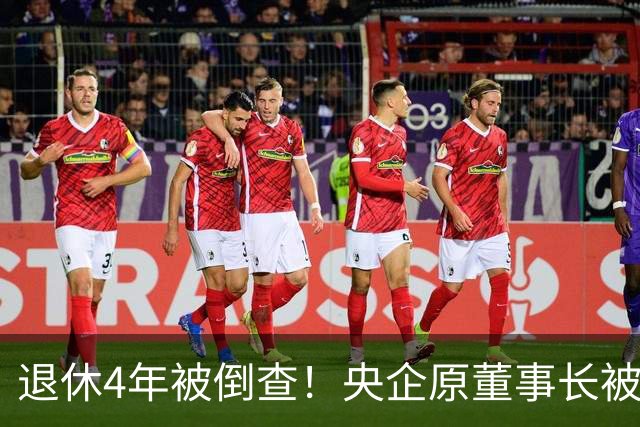 退休4年被倒查！央企原董事长被拿下，中纪委敲响警钟！