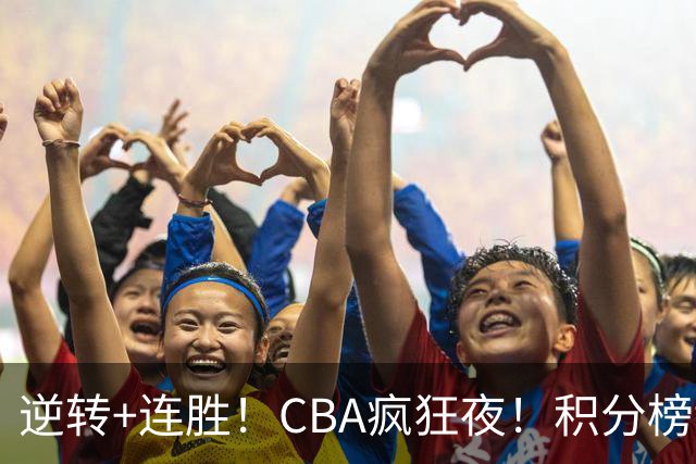 逆转+连胜！CBA疯狂夜！积分榜乱了：上海登顶，四队仅差1分