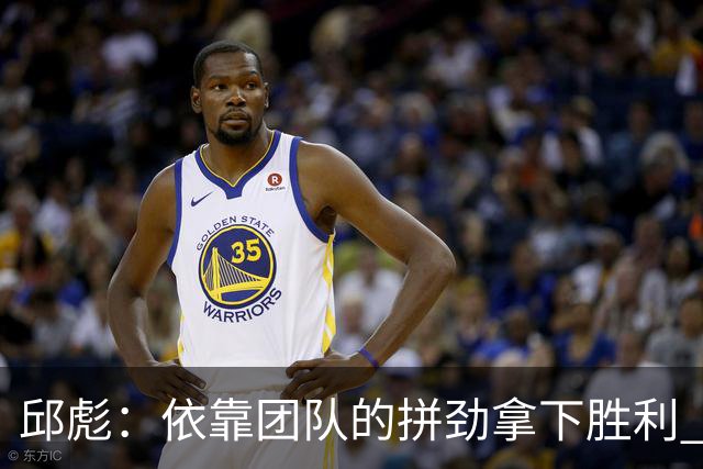邱彪：依靠团队的拼劲拿下胜利 希望年轻球员珍惜机会